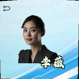 李薇